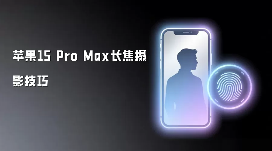苹果15 Pro Max长焦摄影技巧