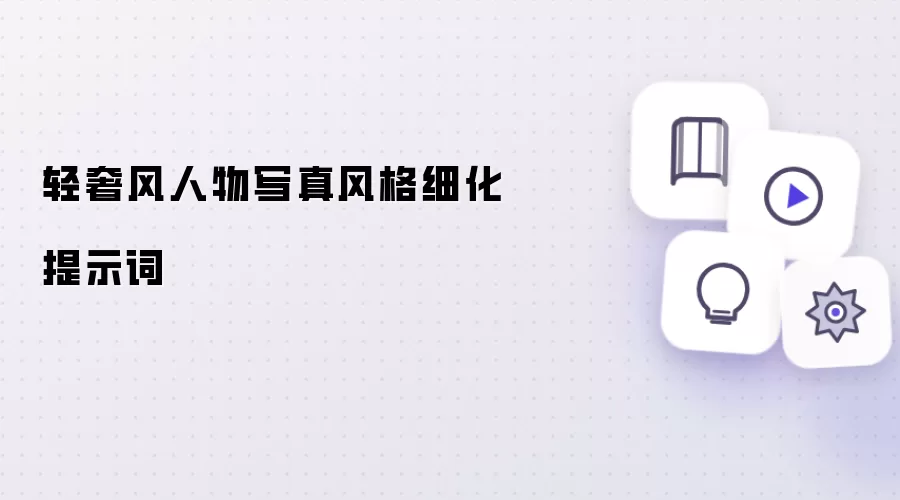 轻奢风人物写真风格细化提示词