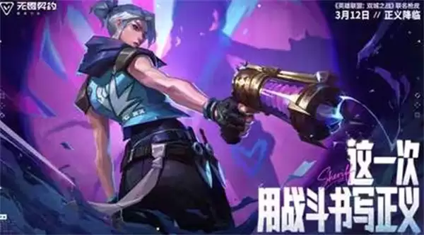 《无畏契约手游》x《英雄联盟：双城之战》联名枪皮CG首次公布！