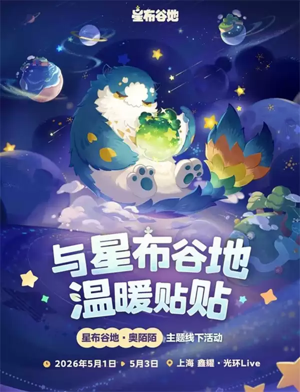 首个线下活动来了！《星布谷地》奥陌陌主题线下打卡活动确认将于5月1日正式举办！