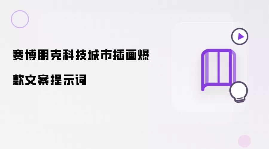 赛博朋克科技城市插画爆款文案提示词