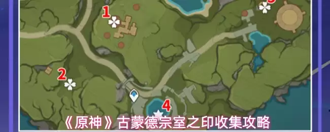 《原神》古蒙德宗室之印收集攻略