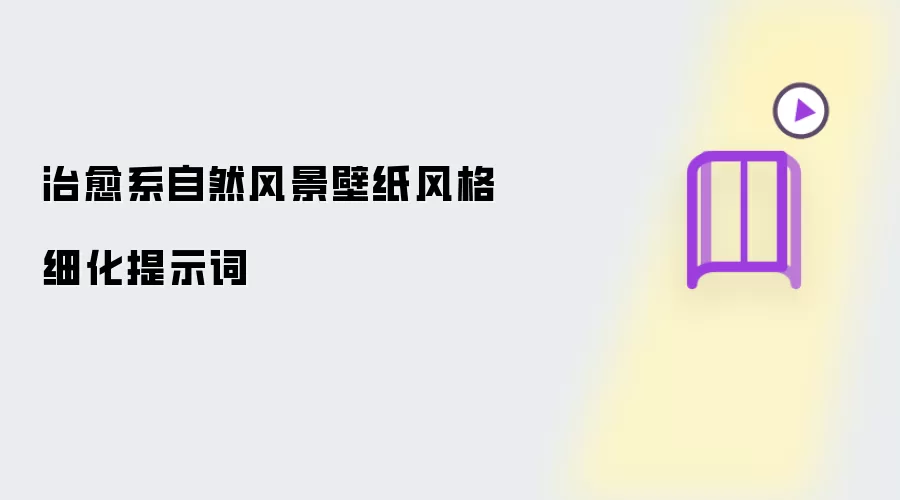 治愈系自然风景壁纸风格细化提示词