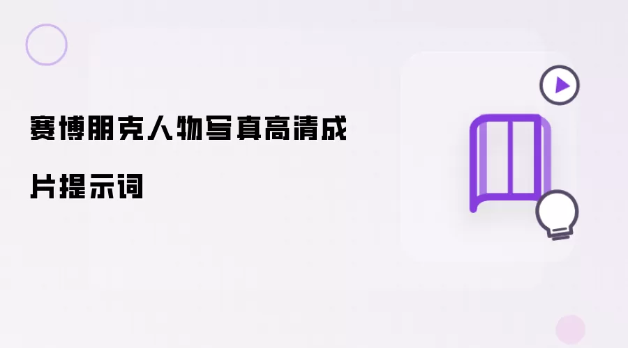 赛博朋克人物写真高清成片提示词