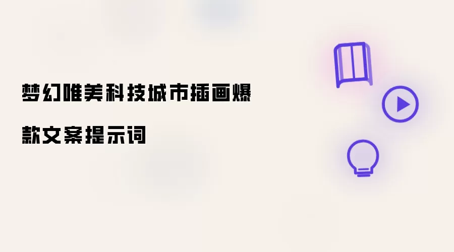 梦幻唯美科技城市插画爆款文案提示词
