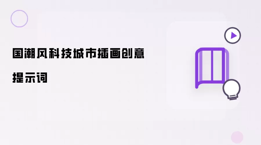 国潮风科技城市插画创意提示词