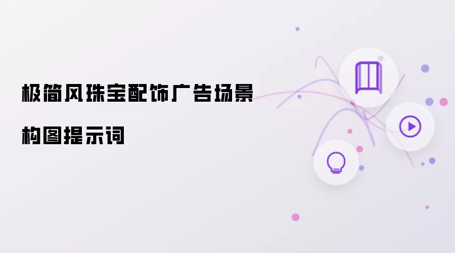 极简风珠宝配饰广告场景构图提示词
