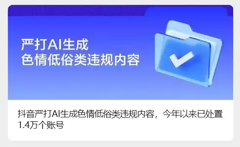 抖音：严打 AI 生成色情低俗类违规内容，今年以来已处置 1.4 万个账号
