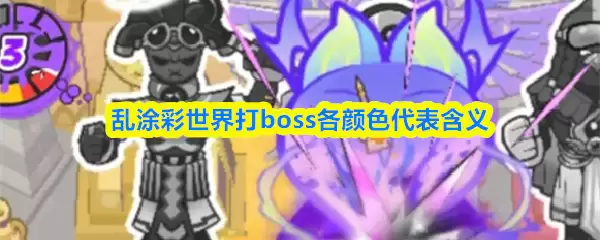 乱涂彩世界打boss各颜色代表含义
