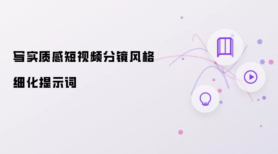 写实质感短视频分镜风格细化提示词