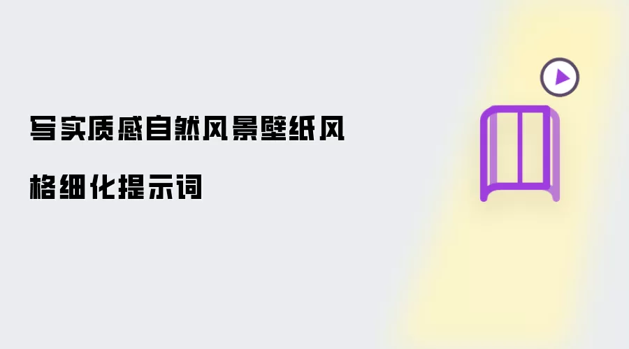写实质感自然风景壁纸风格细化提示词