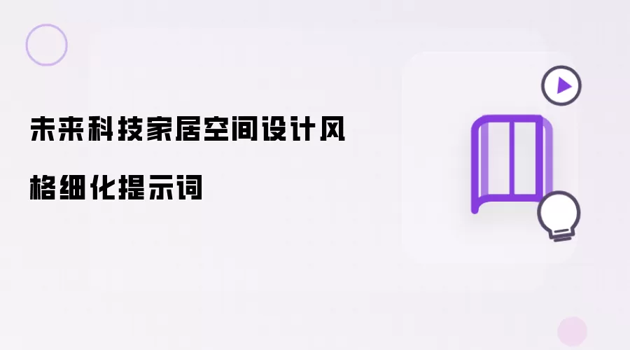 未来科技家居空间设计风格细化提示词