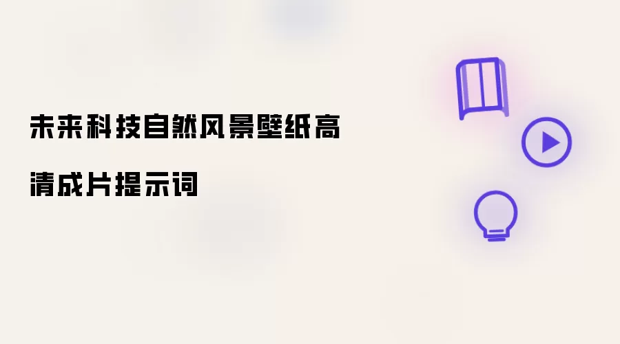 未来科技自然风景壁纸高清成片提示词