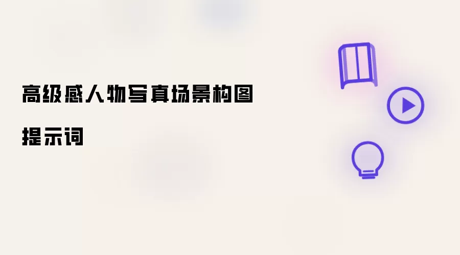 高级感人物写真场景构图提示词