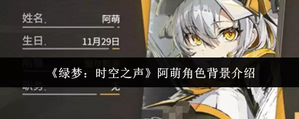 绿梦时空之声阿萌有什么背景-阿萌角色背景介绍