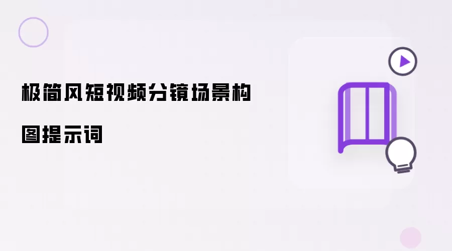 极简风短视频分镜场景构图提示词