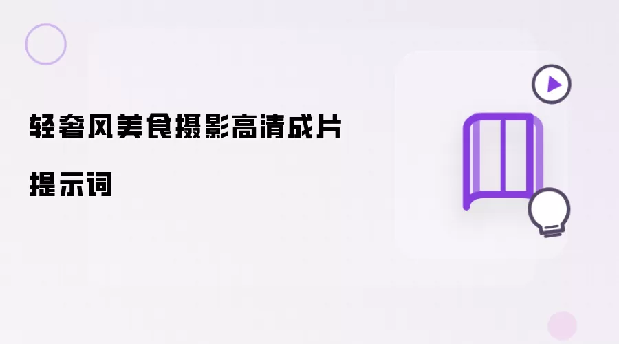 轻奢风美食摄影高清成片提示词
