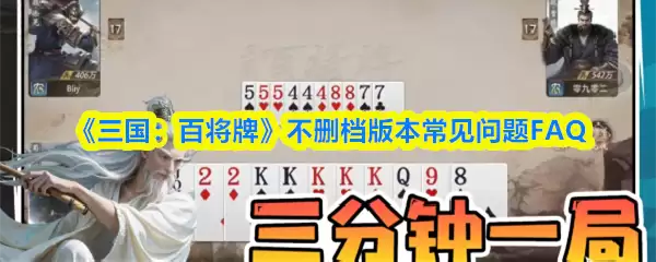 《三国：百将牌》不删档版本常见问题FAQ