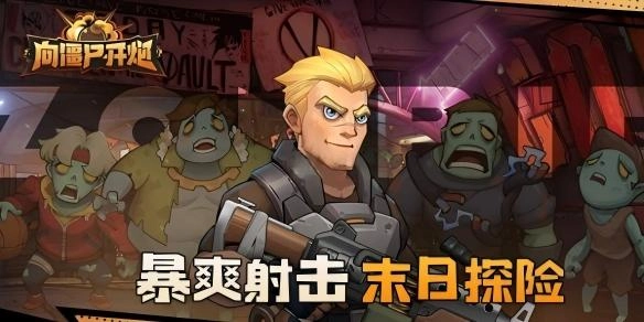 对抗僵尸战斗中值得推荐的佣兵培养方案