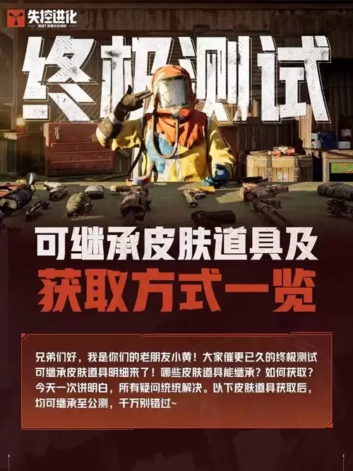 《失控进化》公测可继承皮肤道具官宣确认！公测上线后即可领取！