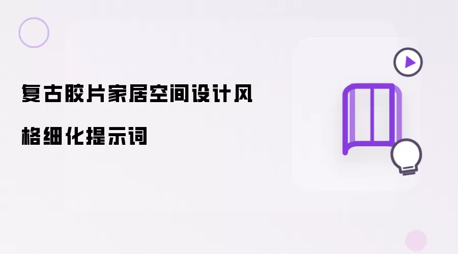 复古胶片家居空间设计风格细化提示词