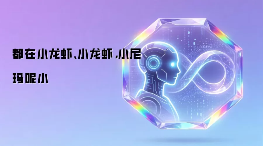 都在小龙虾、小龙虾，小尼玛呢小