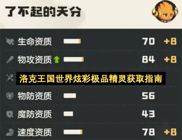 洛克王国世界炫彩极品精灵获取指南