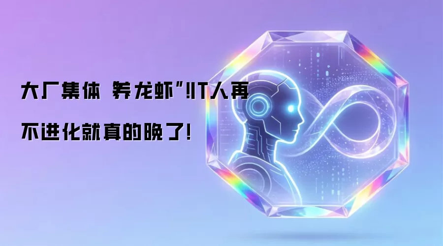 大厂集体“养龙虾”！IT人再不进化就真的晚了！