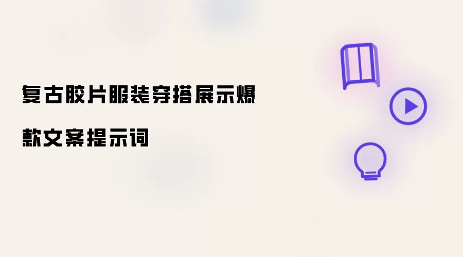 复古胶片服装穿搭展示爆款文案提示词