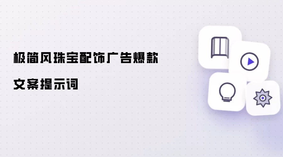 极简风珠宝配饰广告爆款文案提示词