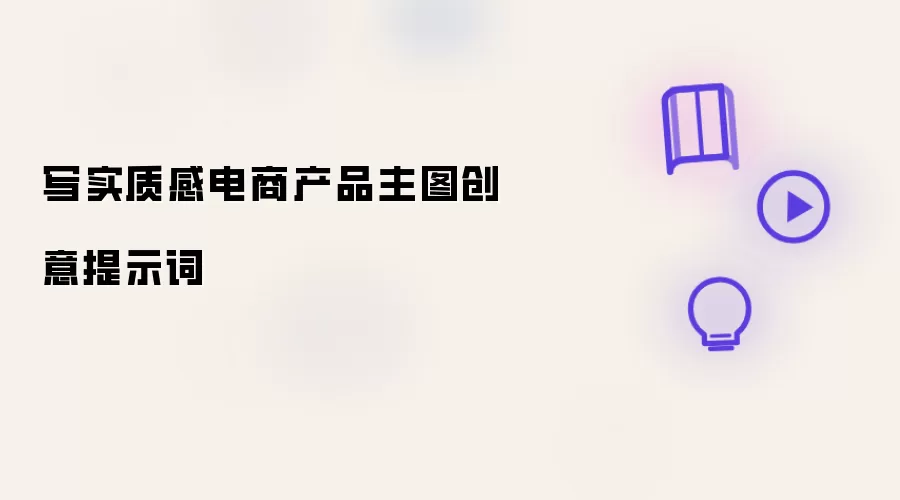 写实质感电商产品主图创意提示词