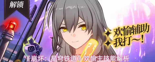 《崩坏：星穹铁道》欢愉主技能解析