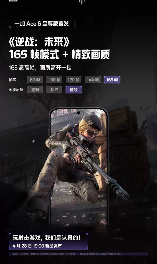 一加 Ace 6 至尊版手机首发游戏《逆战未来》支持165帧精致画质