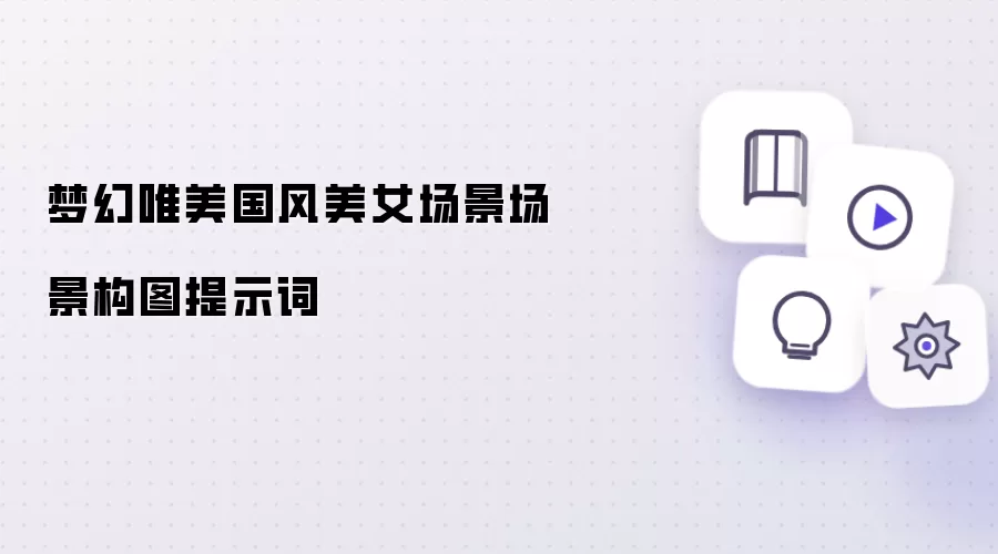 梦幻唯美国风美女场景场景构图提示词