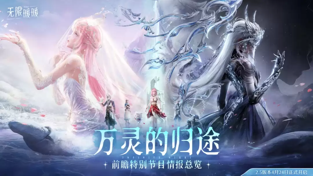 《无限暖暖》2.5版本「万灵的归途」前瞻直播情报汇总