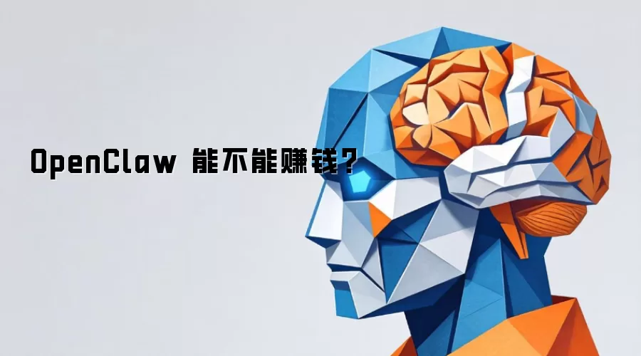 OpenClaw 能不能赚钱？