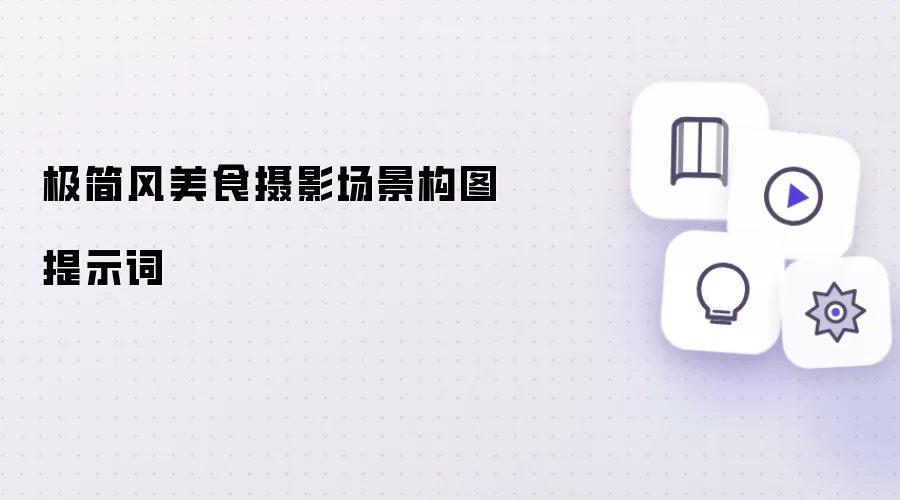 极简风美食摄影场景构图提示词