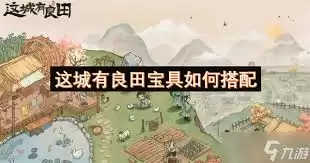 这城有良田炁梦黄粱枕的作用是什么-这城有良田炁梦黄粱枕有啥用