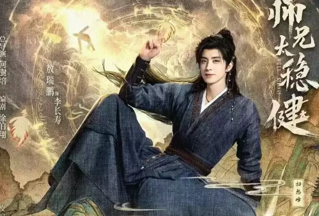 敖瑞鹏、孙珍妮《师兄太稳健》来袭！反套路修仙 + 原著IP大还原