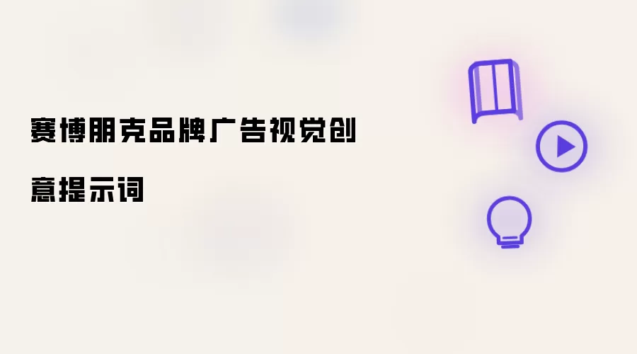 赛博朋克品牌广告视觉创意提示词