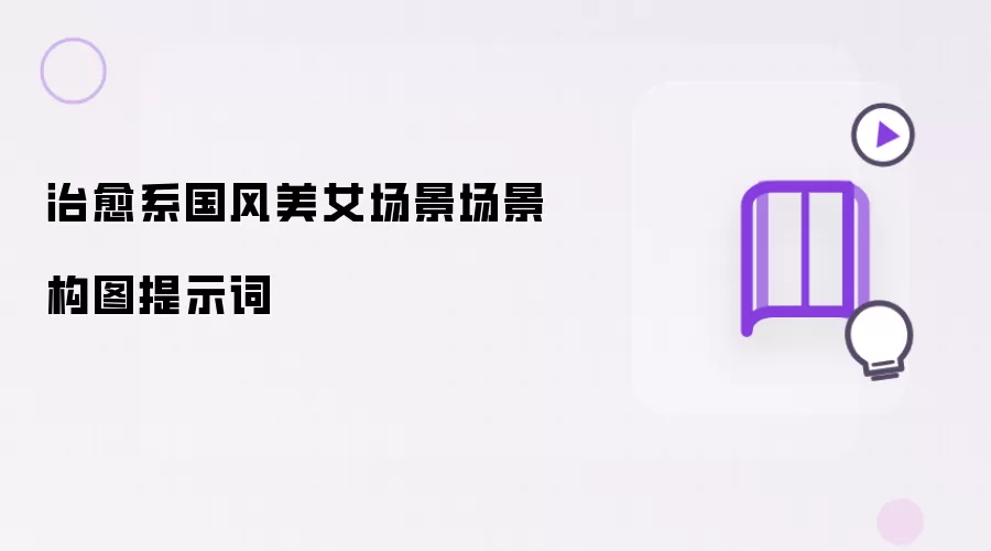 治愈系国风美女场景场景构图提示词