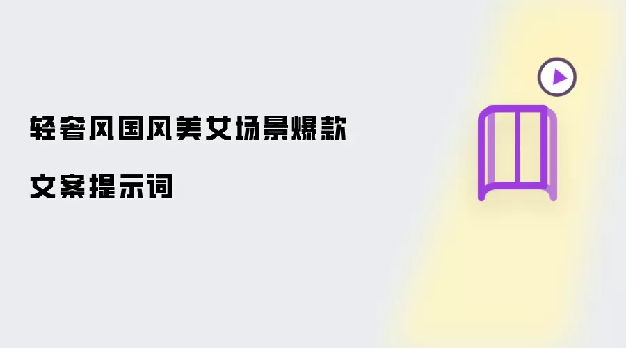轻奢风国风美女场景爆款文案提示词
