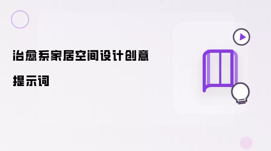 治愈系家居空间设计创意提示词