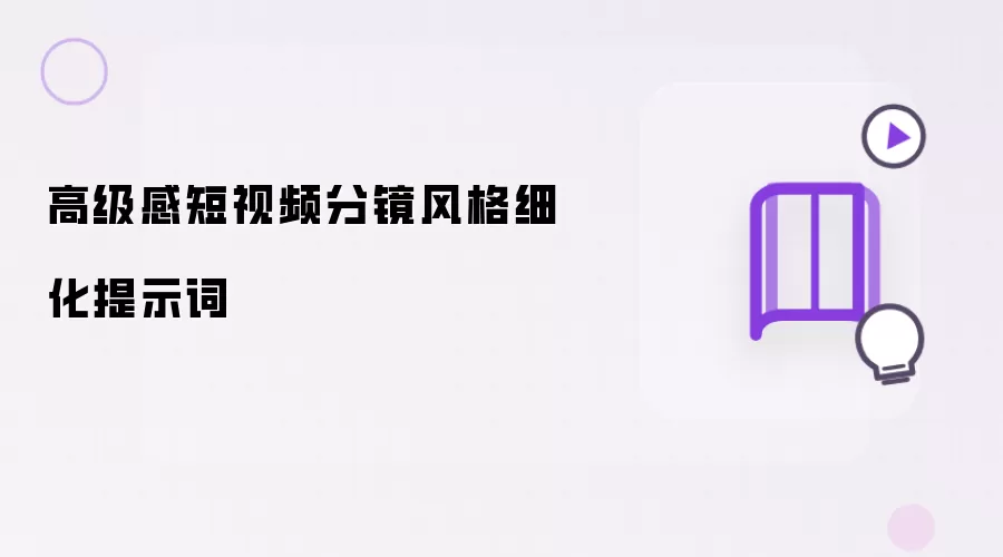 高级感短视频分镜风格细化提示词