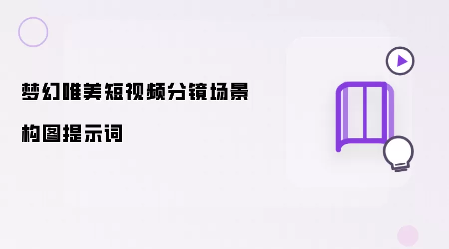 梦幻唯美短视频分镜场景构图提示词