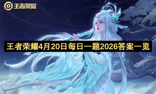 王者荣耀4月20日每日一题2026答案一览