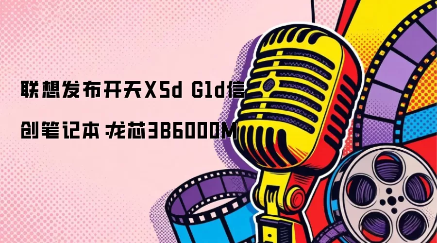 联想发布开天X5d G1d信创笔记本：龙芯3B6000M