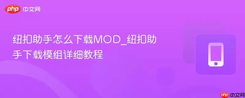 纽扣助手怎么下载MOD_纽扣助手下载模组详细教程