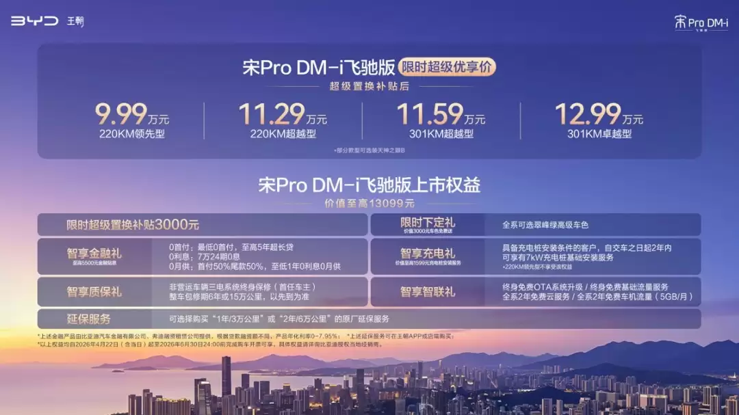 比亚迪宋Pro DM-i飞驰版上市：纯电续航最高301km，起售价9.99万元