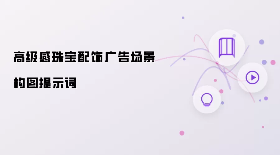 高级感珠宝配饰广告场景构图提示词